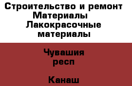 Строительство и ремонт Материалы - Лакокрасочные материалы. Чувашия респ.,Канаш г.